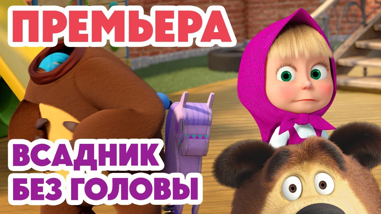 Маша и Медведь 💥НОВАЯ СЕРИЯ 2025💥 Всадник без головы 🕵️‍♂️🏨🤔 (Серия 152) Masha and the Bear