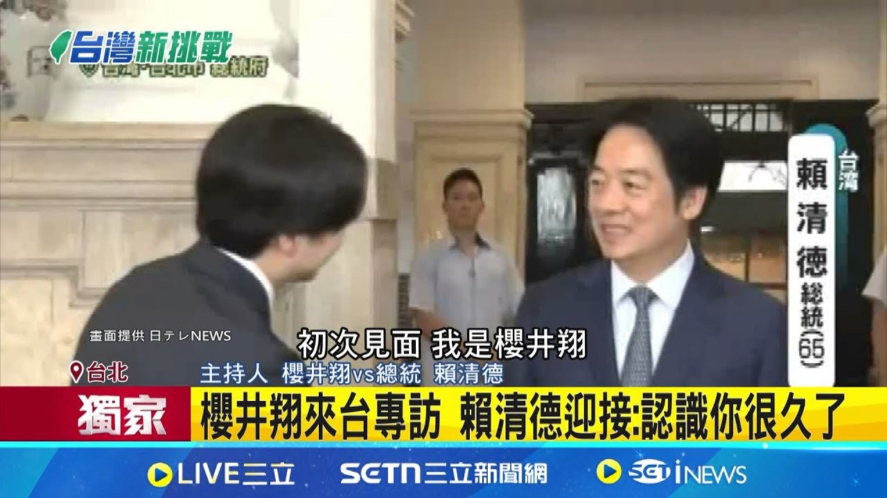 櫻井翔來台專訪 賴總統接受