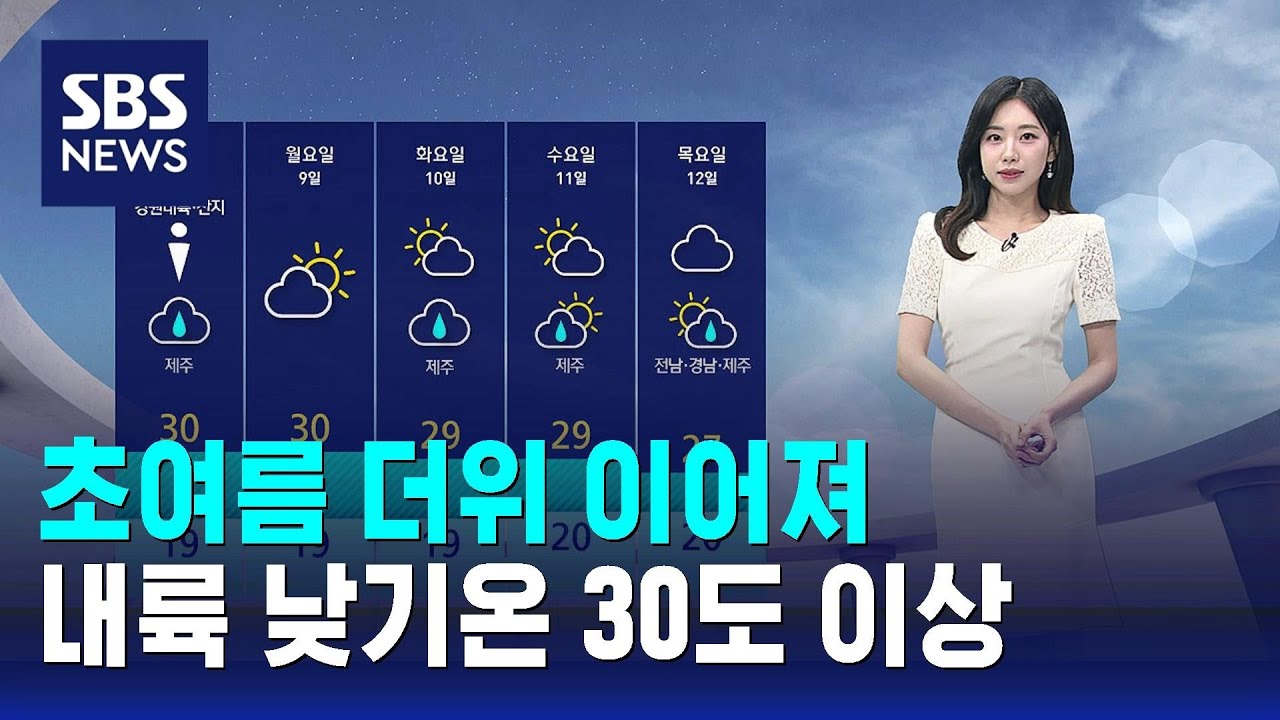 [날씨] 초여름 더위 이어져…내륙 낮기온 30도 이상 / SBS