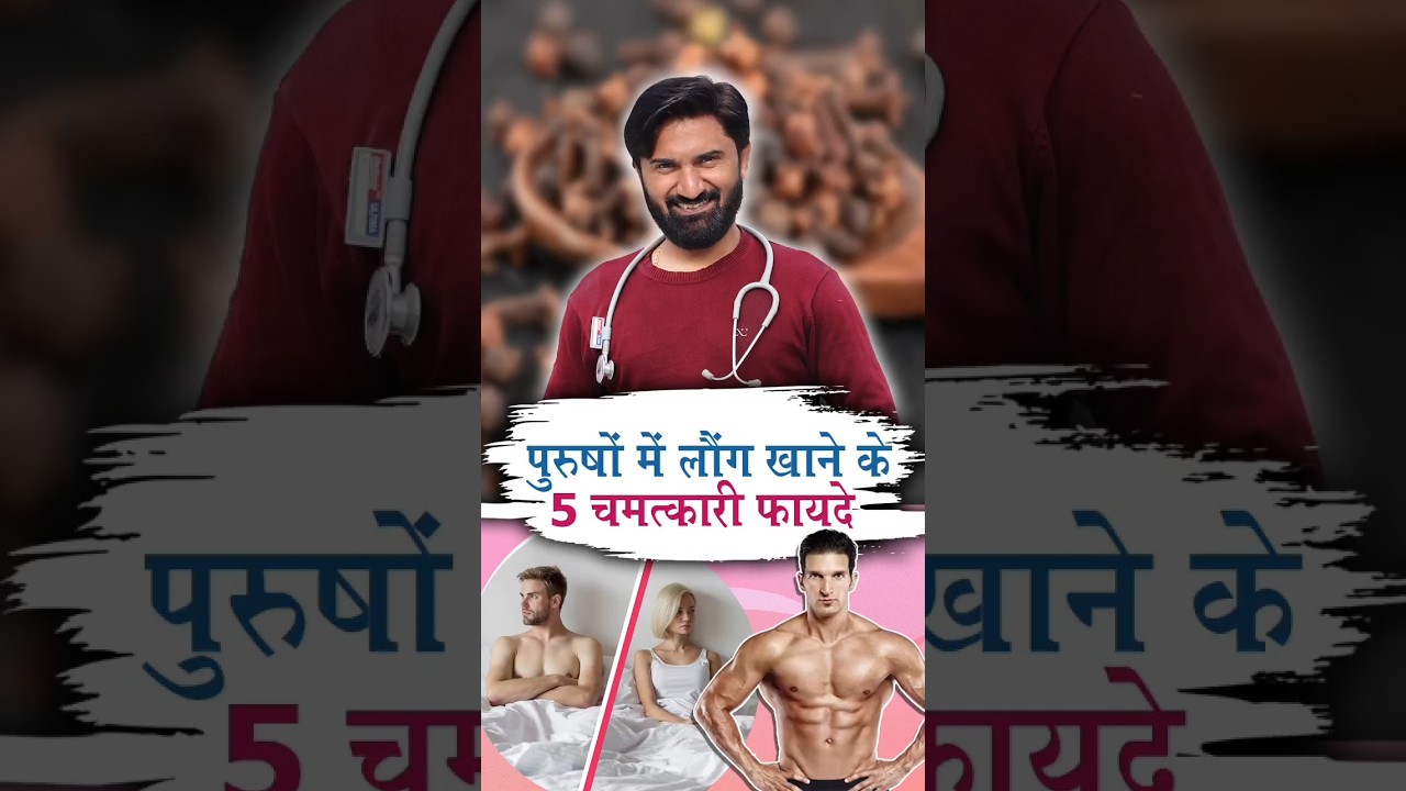 पुरुषों में लौंग खाने के 5 चमत्कारी फायदे | By Dr. Viney Khatri #shorts #shortsfeed #healthtips