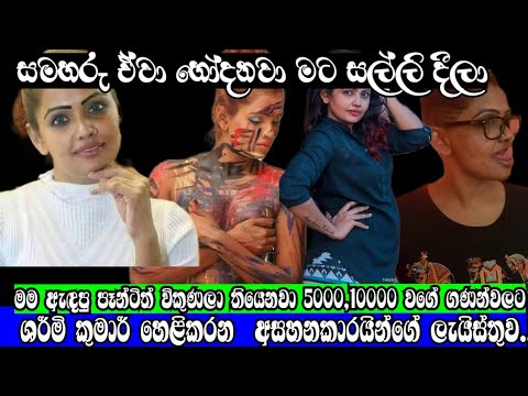 මම ඇඳපු පෑන්ටිත් විකුණලා තියෙනවා 5000,10000 වගේ ගණන්වලට,GOSSIP,SWARNAWAHINI,SHARMI KUMAR,ONLINE C😧😧🤣