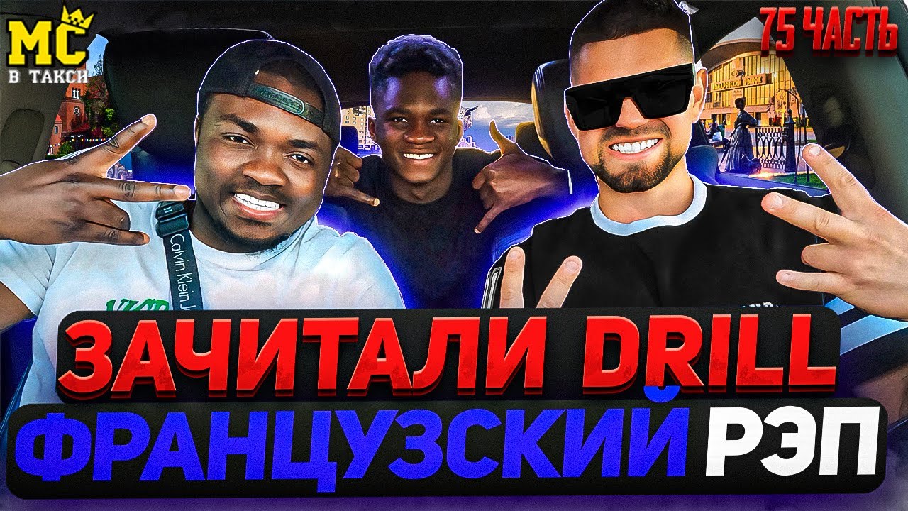 МС в такси 🚕… выпуск 75 / Французский рэп / Зачитали DRILL / Гости из Гвинеи 🇬🇳/