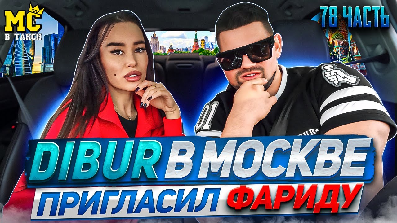 МС в такси 🚕… выпуск 78 / Дибур в Москве / Приглашённый гость Фарида / Блиц вопросы /