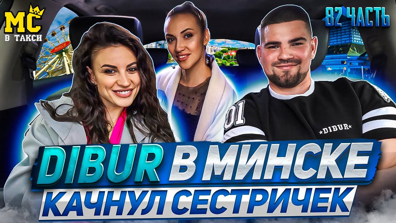 МС в такси 🚕… выпуск 82