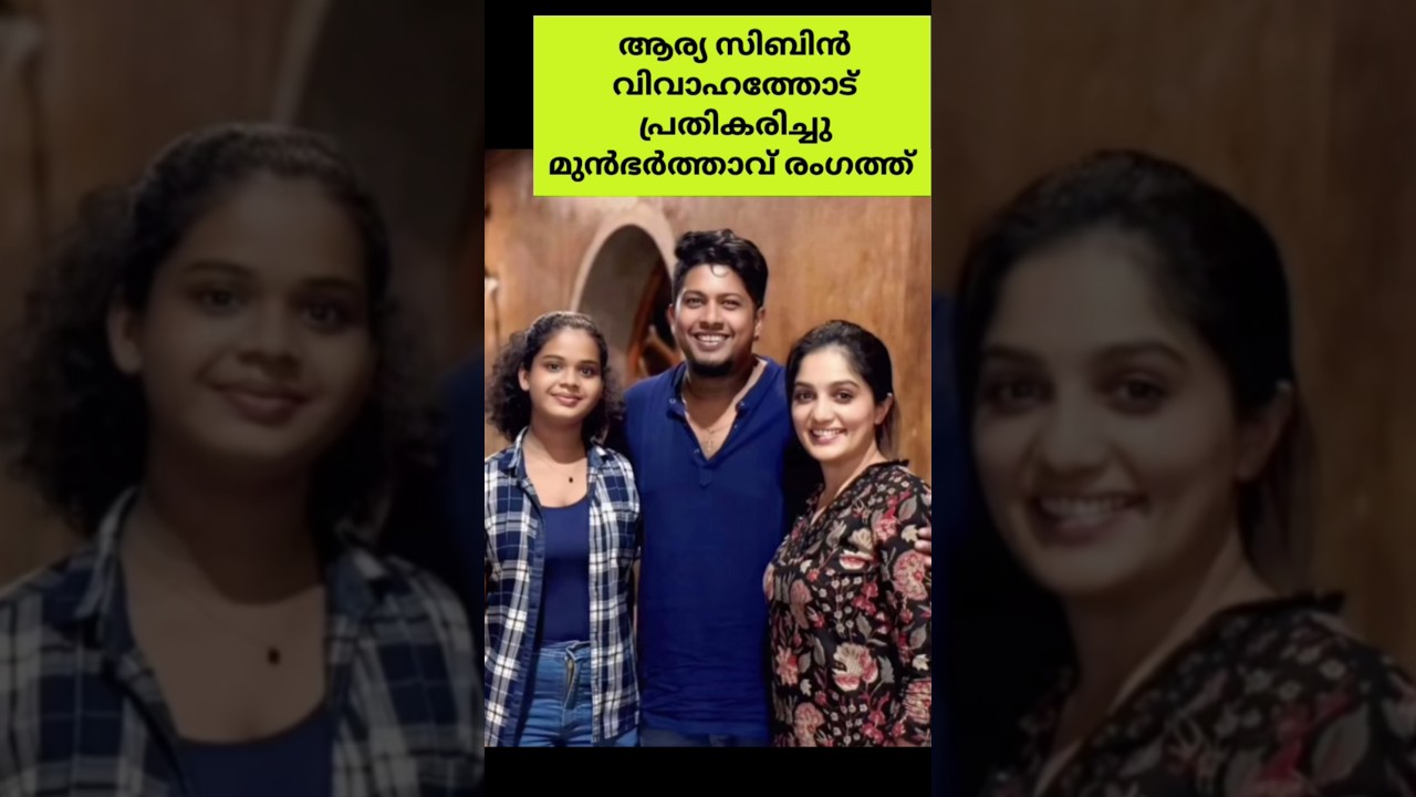 ആര്യയുടെ മുൻ ഭർത്താവ് ചെയ്തത് കണ്ടോ? actress arya badai sibin wedding news x husband response video