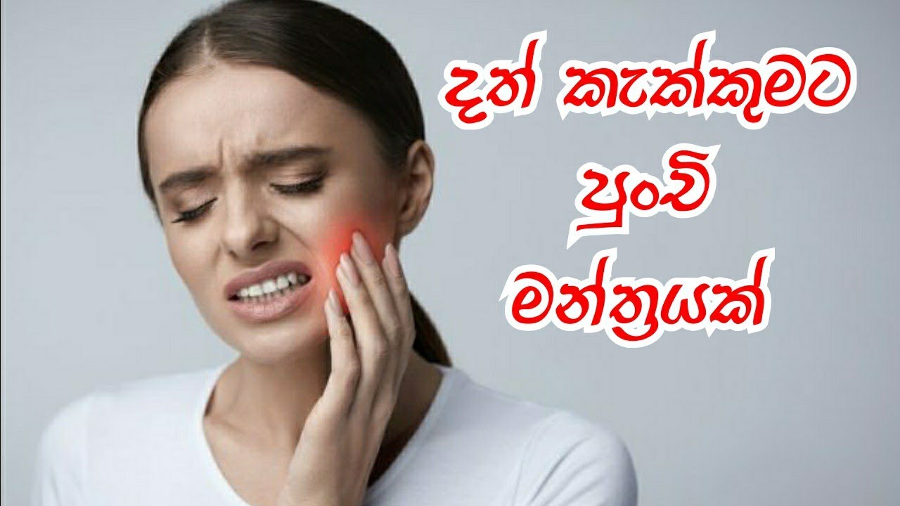 දත් කැක්කුමට පුංචි මන්ත්‍රයක් | Ape pansala