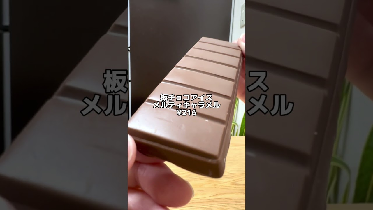 これはめちゃ美味しい❣️【コンビニ新作アイス】板チョコアイス メルティキャラメル #アイス #板チョコアイス #コンビニ新商品 #asmr