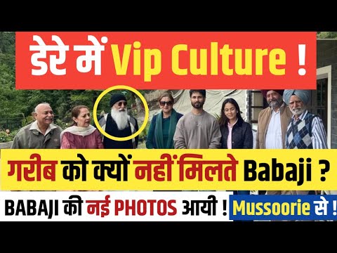गरीबों को क्यों नहीं मिलते BABAJI ! VIP CULTURE IN DERA BEAS ! आयी New Photos मसूरी से !