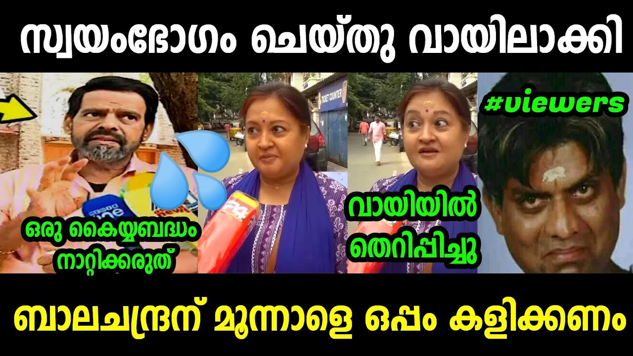 ബാലചന്ദ്രമേനോൻ പെണ്ണുങ്ങളെ കണ്ടാൽ സാമാനം പുറത്ത് ഇടും|Balachandra Menon|Minu Muneer|Troll Malayalam