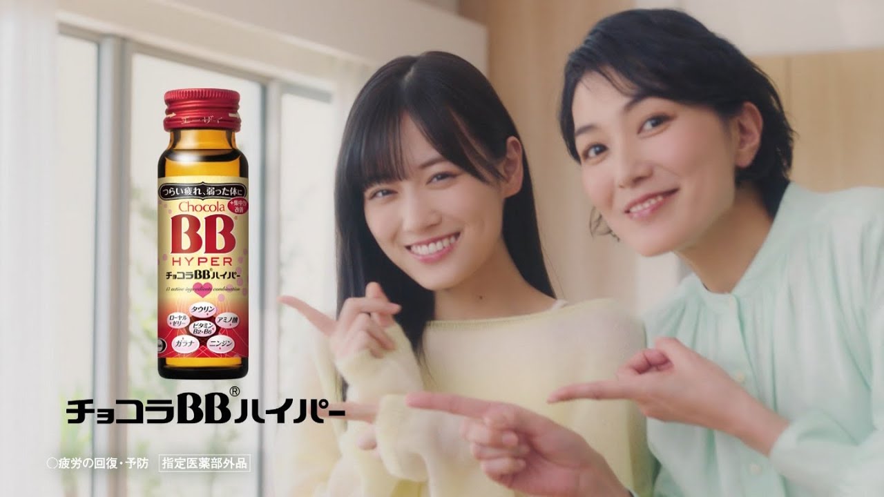 板谷由夏 × 山下美月  エーザイ チョコラBBローヤル2「はい、チョコラ♪」篇 TVCM