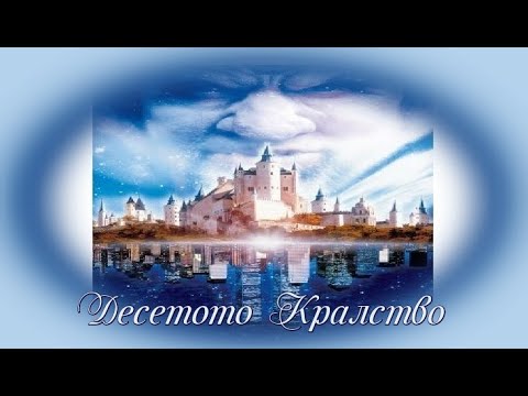 Десетото Кралство - БГ аудио (BG audio) HD