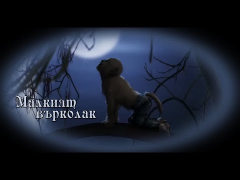 Малкият Върколак - БГ аудио (BG audio) HD