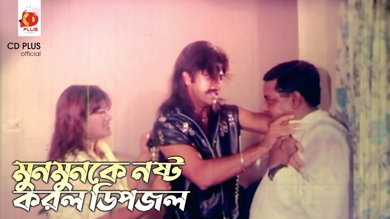 মুনমুনকে নষ্ট করল ডিপজল | Boba Khuni - বোবা খুনি | Shakib Khan, Munmun, Dipjol | Movie Clip