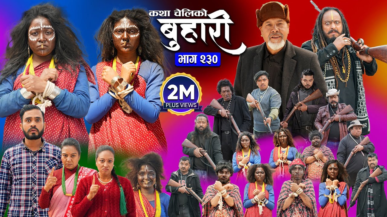 बुहारी भाग - २३० | BUHARI Episode -230 | कथा चेलीकाे | Nepali Sentimental Serial | 2nd June 2025