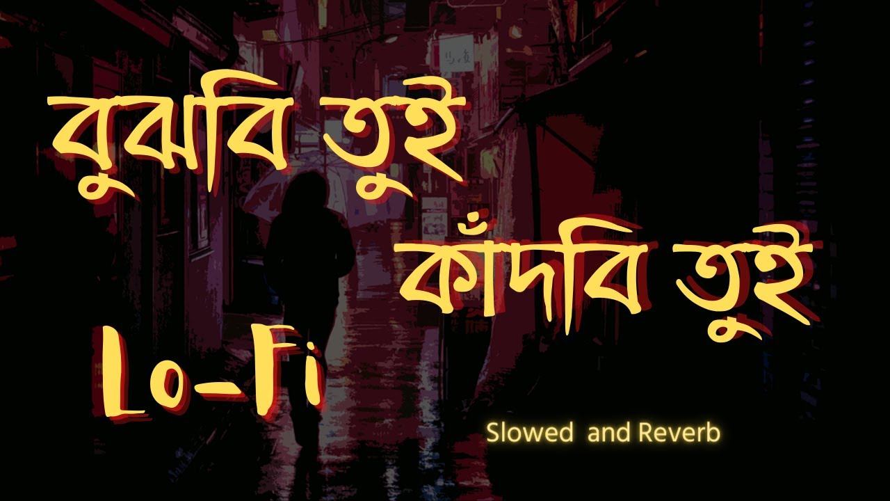 বুঝবি তুই কাঁদবি তুই | Bujhbi Tui Kadbi Tui | Bangla Lofi Songs | Slowed and Reverb