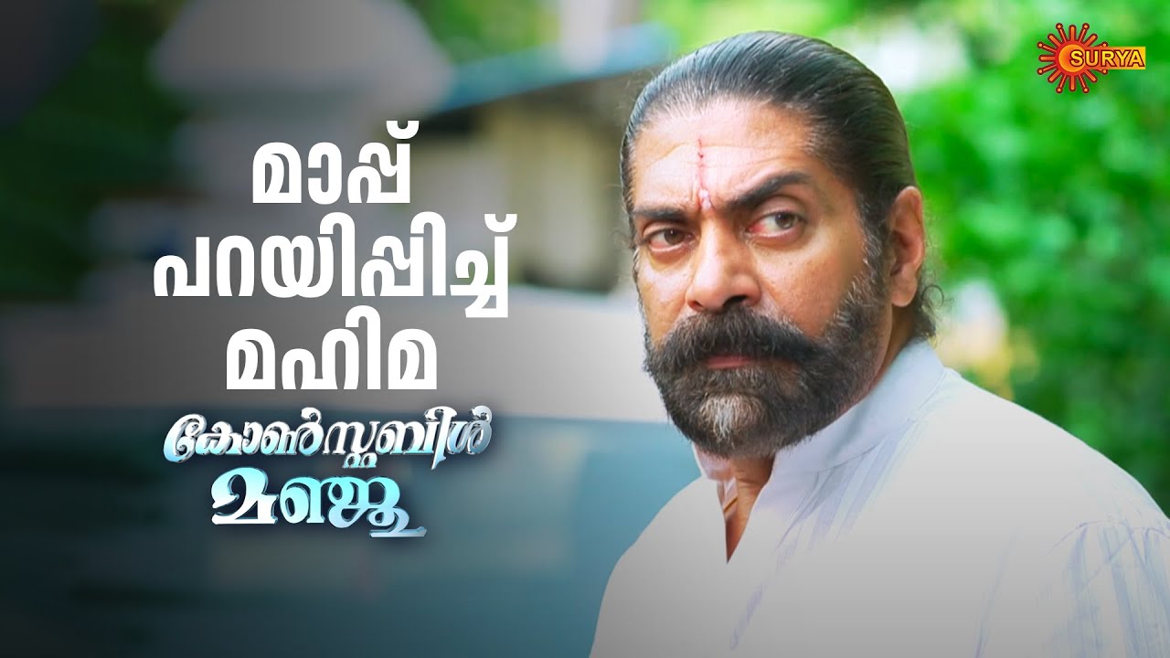 മഹിമയുടെ മുന്നിൽ തലകുനിച്ച് ​ഗോപാൽജി | Constable Manju - Adipoli Scenes |  05 June2025 | Surya TV