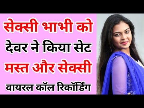 भाभी देवर वायरल कॉल रिकॉर्डिंग| Dever Bhabhi Romantic Call | Voice Call Recording hindi | bhabhi