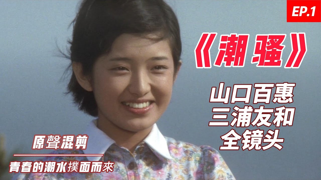 山口百惠 《しおさい》｜潮騷 山口百惠 三浦友和全镜头 原聲混剪 EP1- YamaguchiMomoe ♬