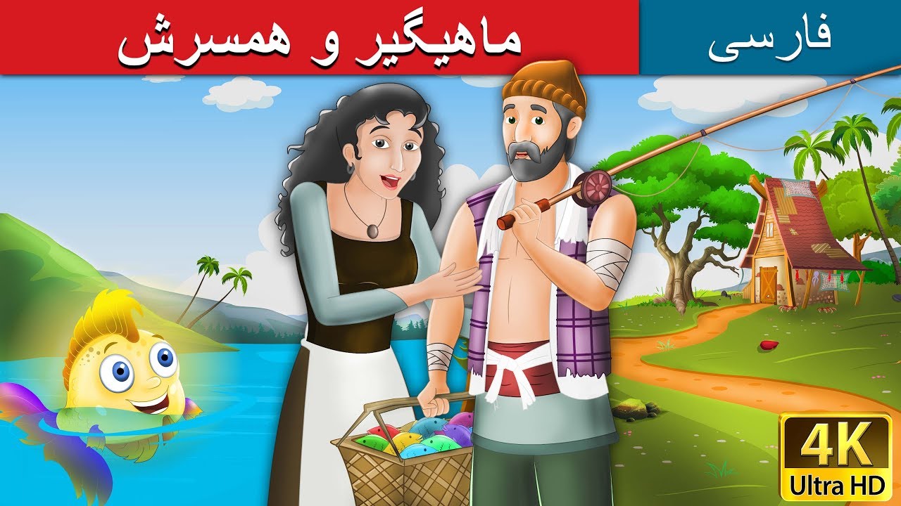 ماهیگیر و همسرش |  Fisherman and his Wife in Persian  | Persian Fairy Tales