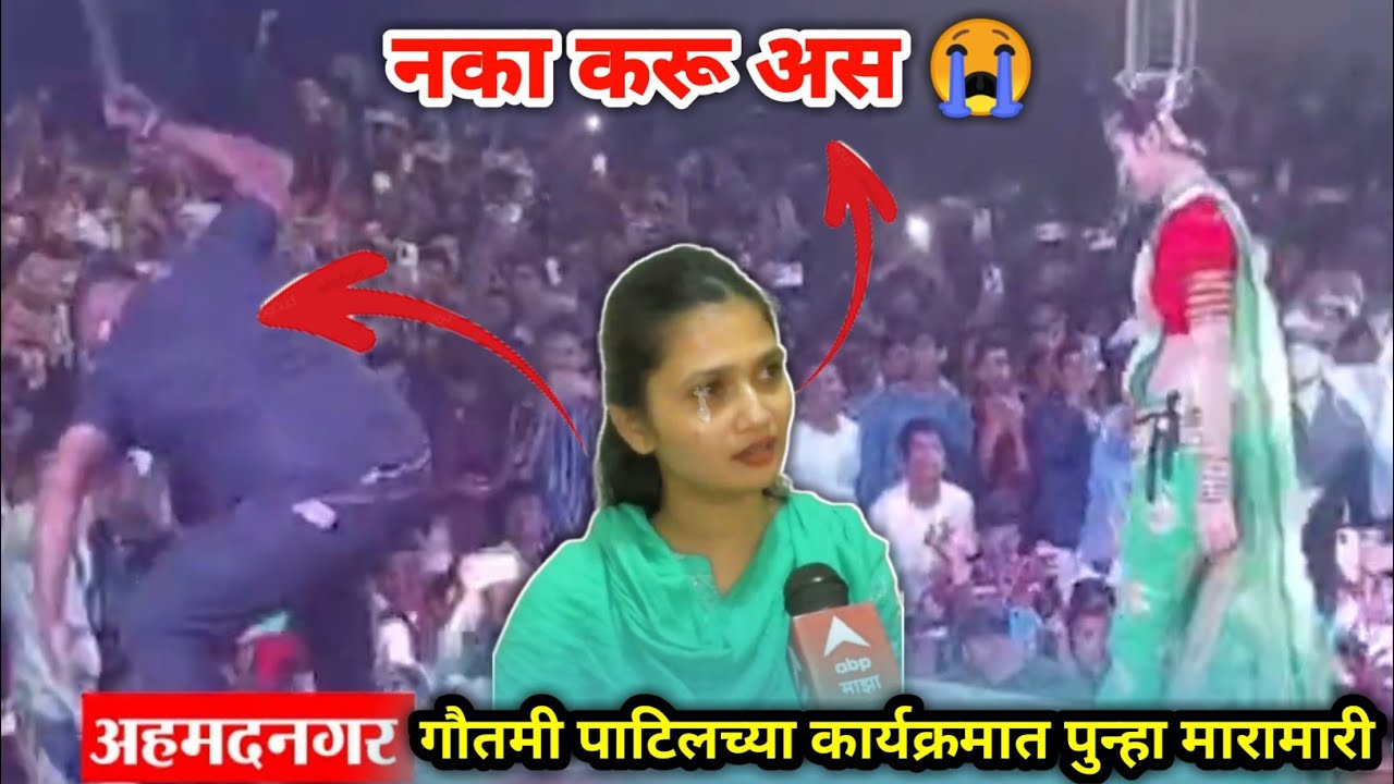 गौतमी पाटील अहमदनगर मारामारी 😱 Gautami Patil New Viral show Video पोलीसांनी केली लाठीचार्ज 😭 Part22