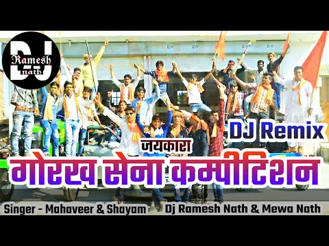 गोरख सेना जयकारा कम्पीटीशन || Gorakh Sena Jaikara Compiltion Dj Remix || Singer - Mahaveer & Shayam