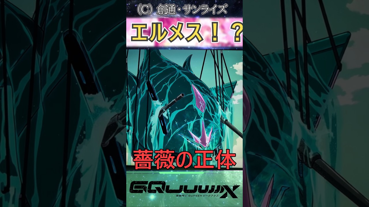 エルメス登場!?これが薔薇の正体 #ガンダム反応集 #ガンダム #ガンダムの反応 #アニメ #gquuuuuux #gundam #ジークアクス#shorts #shortvideo