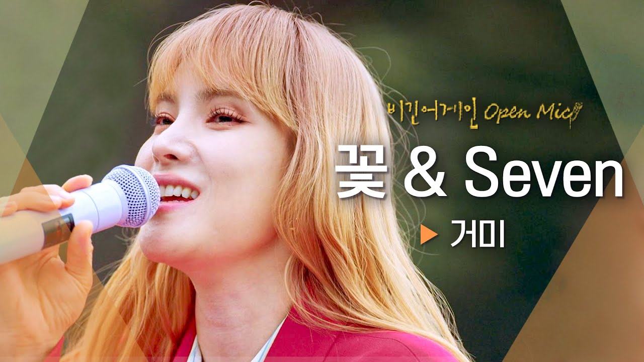 댄스곡도 완벽 소화한 발라드의 여왕👑 거미(Gummy)의 '꽃 & Seven'♬ ｜비긴어게인 오픈마이크