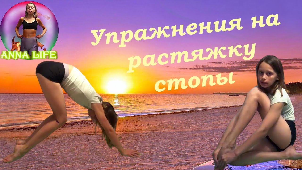 Гимнастика. Упражнения на растяжку стоп. Gymnastics. Stretching the feet