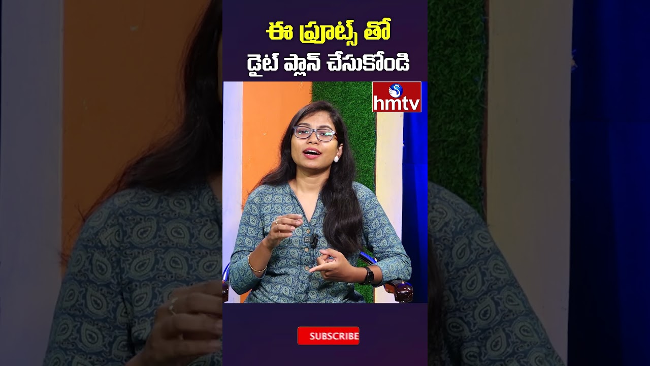ఈ ఫ్రూట్స్ తో డైట్ ప్లాన్ చేసుకోండి#hmtv #diet #food #Dry fruit#dietplan