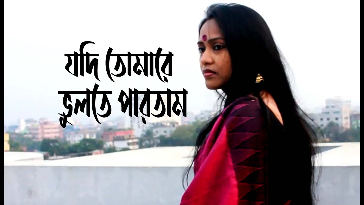 যদি তোমারে ভুলতে পারতাম | Jodi Tomare Vulte Partam | Bangla Kobita Abritti | Choity TV Kobita