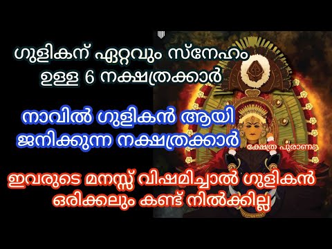 ജനനം മുതൽ ഗുളികന്റെ അനുഗ്രഹം ഉള്ള നക്ഷത്രക്കാർ. Jyothisham Malayalam. astrology malyalam. gulikan