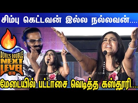 சந்தானம் ஓட கவர்ச்சி அம்மா நான்... Kasthuri Speech at Devil's Double Next Level Pre-Release Event