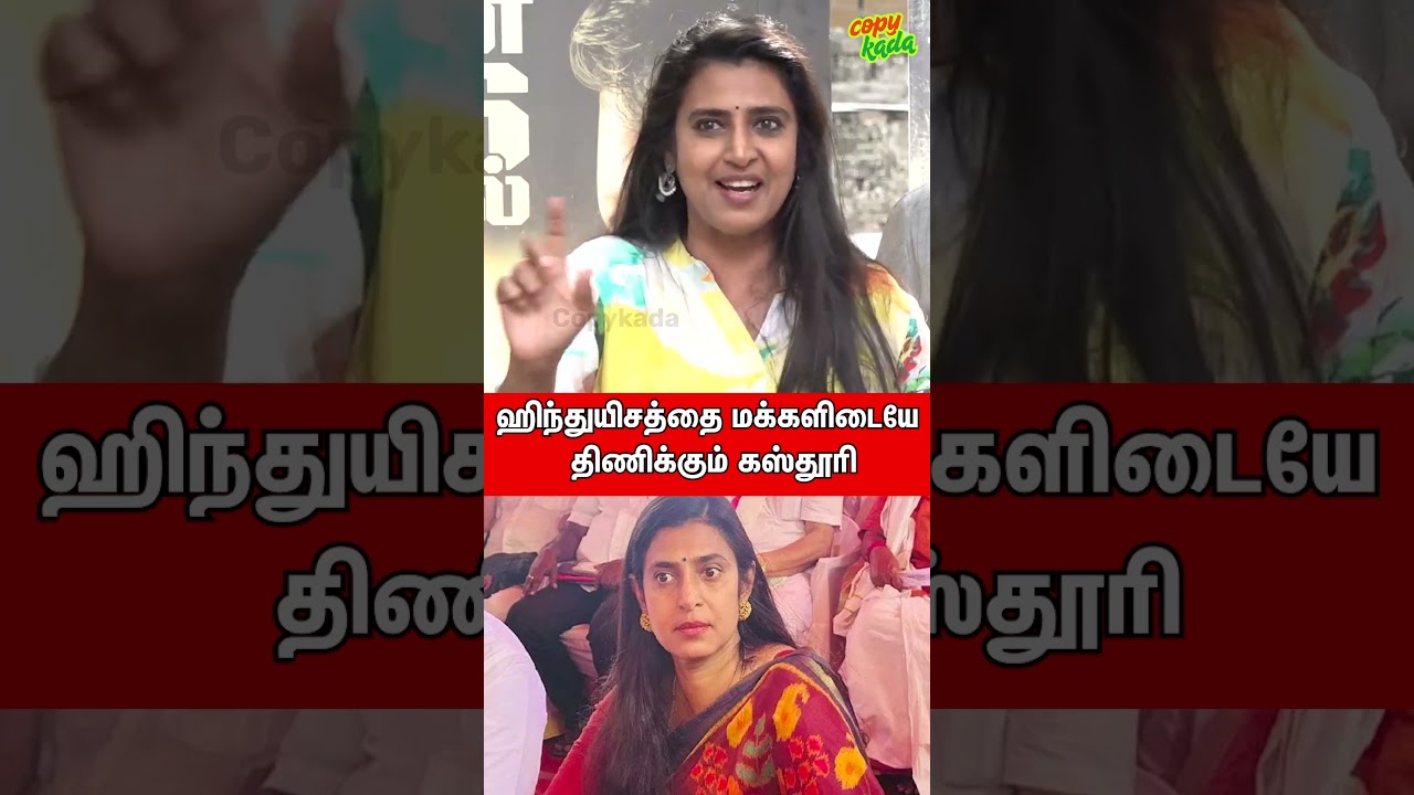 ஹிந்துயிசத்தை மக்களிடையே திணிக்கும் கஸ்தூரி | Kasthuri