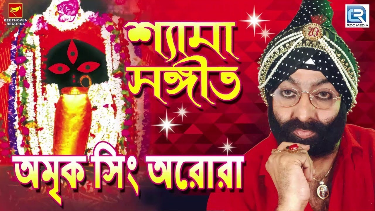 খুব জানতে ইচ্ছে করে | Khub Jante Echche Kre | Shyama Sangeet | Amrik Singh Arora | Bengali Song