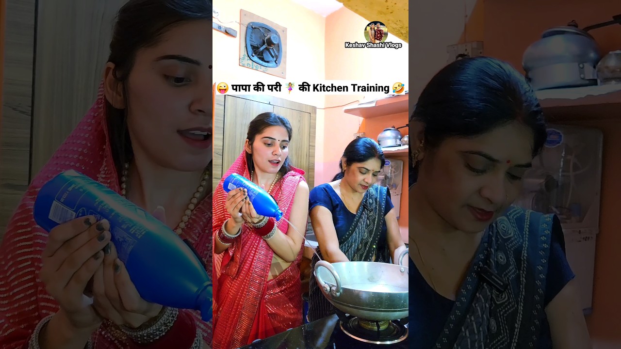 पापा की परी 🧚‍♀️ की Kitchen Training 😜🤣 Comedy Shorts #shorts #funny #trending #viral #ytshorts