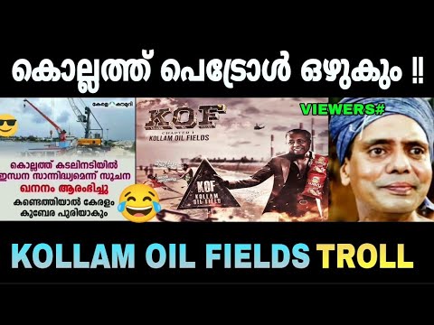 അടി പെട്രോളിന് വേണ്ടി മാത്രം! | Kollam oil field | biriyani trolls