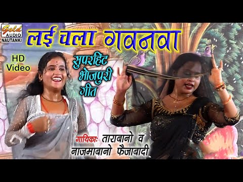 लई चला गवनवा/भोजपुरी गीत/ताराबानो, नाजमाबानो फ़ैज़ाबादी/Lai Chala Gawanwa/Tarabano/GOLD AUDIO NAUTANKI