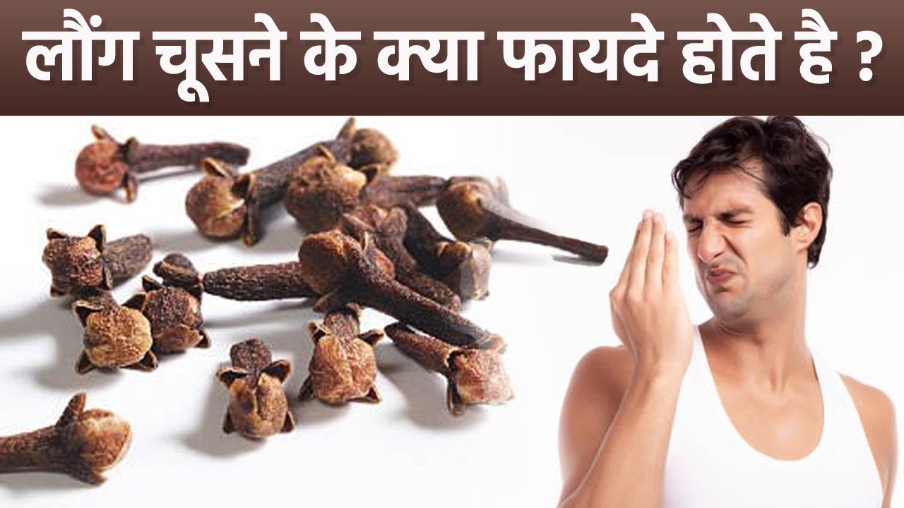 लौंग चूसने के फायदे । Laung Chusne Ke Fayde । Boldsky