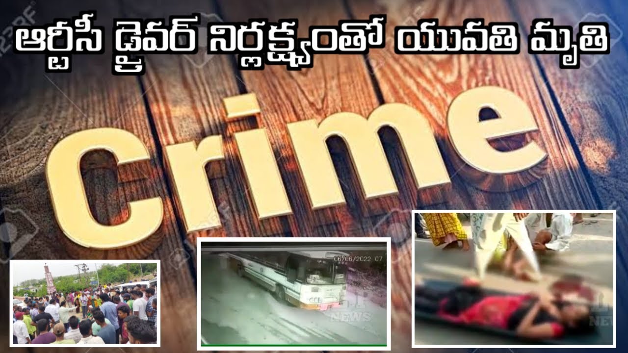 ఆర్టీసీ డ్రైవర్ నిర్లక్ష్యంతో యువతి మృతి|| LP NEWS ||