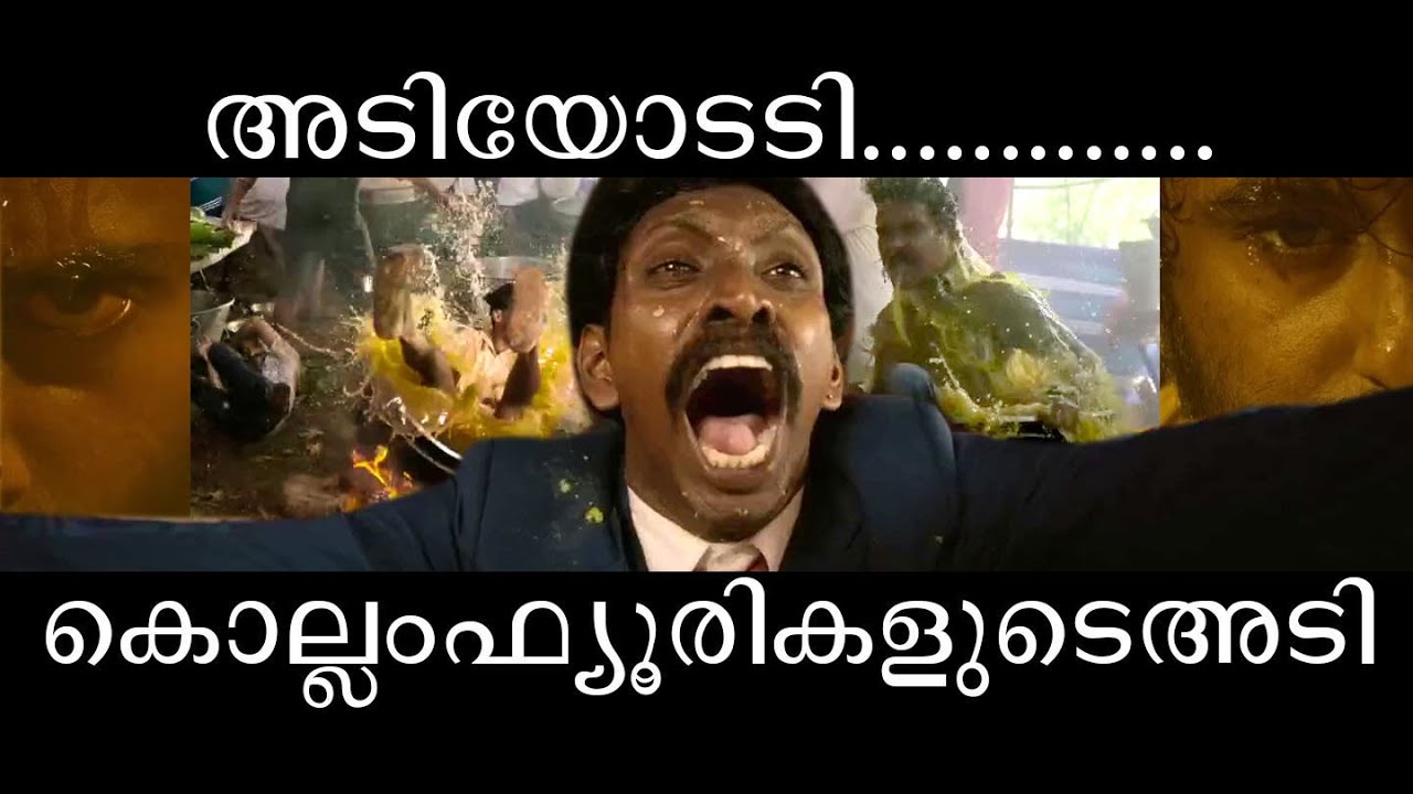 കൊല്ലം ഫ്യുറീസ് എറിലാണല്ലോ  | malayalam troll video