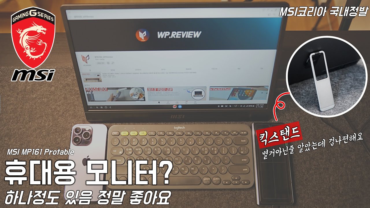 서브모니터 필요하신분들!! 👋 킥스탠드 장착한 MSI 휴대용 모니터 MP161