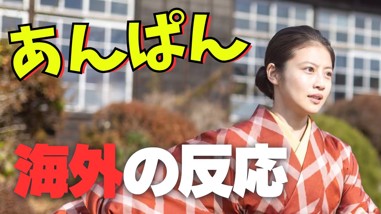 あんぱん 海外の反応 | 今田美桜 北村匠海 NHK連続テレビ小説 朝ドラ