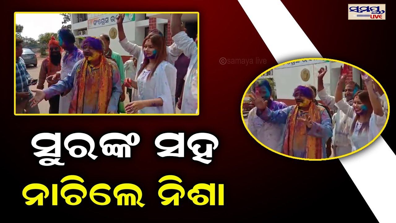 ସୁରଙ୍କ ସହ ନାଚିଲେ ନିଶା | nisha maharana dance | Odia News Live Update | Latest Odia News | Samayalive