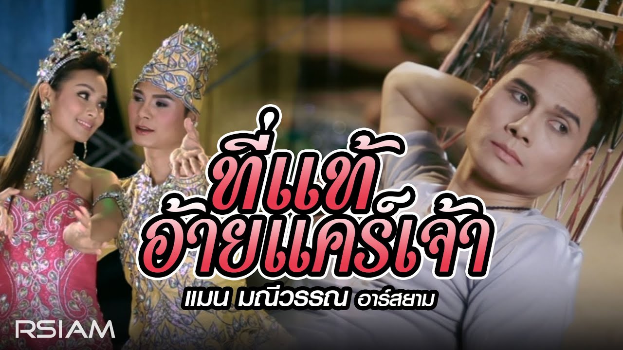 ที่แท้อ้ายแคร์เจ้า - แมน มณีวรรณ อาร์สยาม [Official MV]