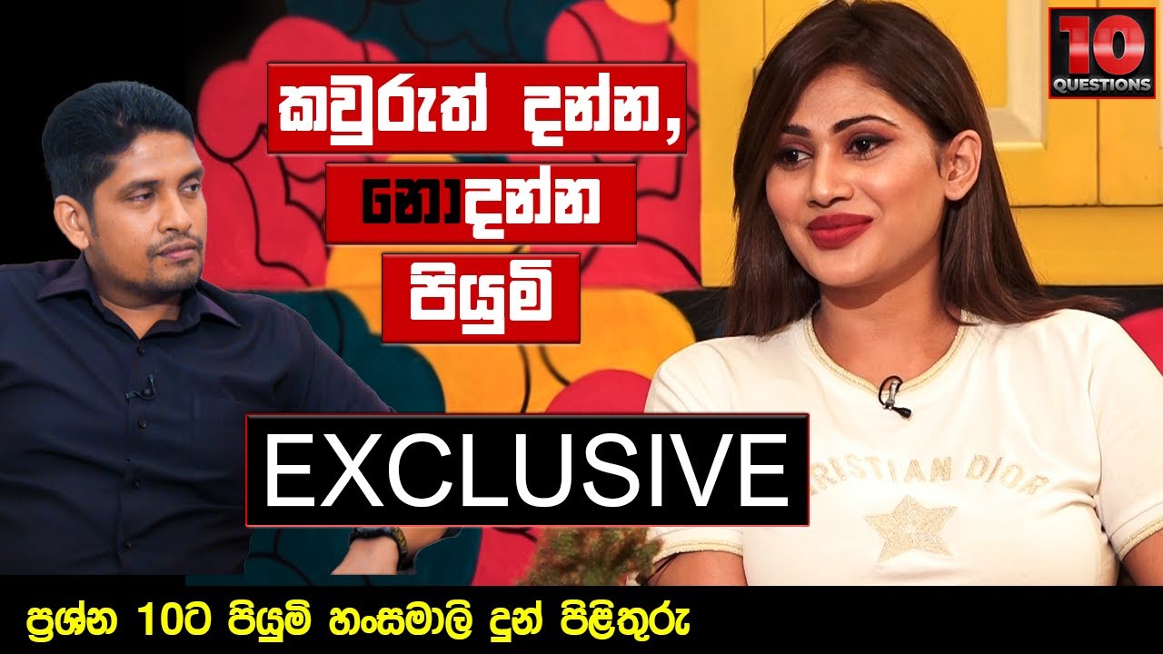 කවුරුත් දන්න, නොදන්න පියුමි | Piumi Hansamali