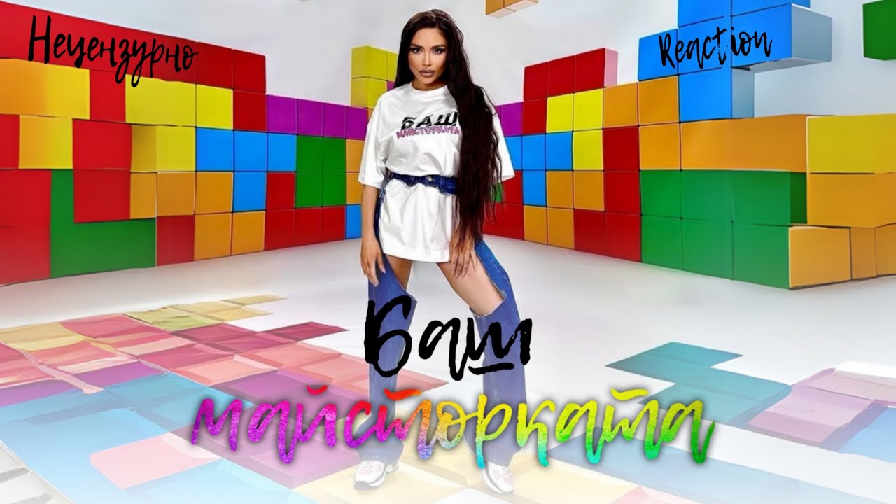 ЯНИЦА - БАШ МАЙСТОРКАТА | REACTION