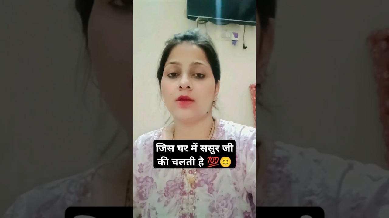 सास ससुर और बहु 💯👩‍❤️‍👨 #saas #sasural #sasur #bahu #trueline #relationship #mayka #husband #viral