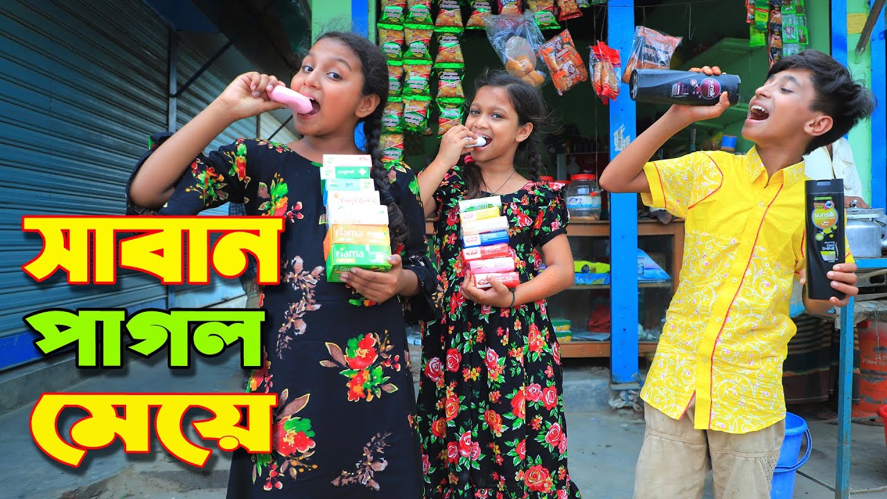 সাবান পাগল মেয়ে  | saban pagol meye | dihan natok | jihan | rihan | bengali fairy tales | bihar