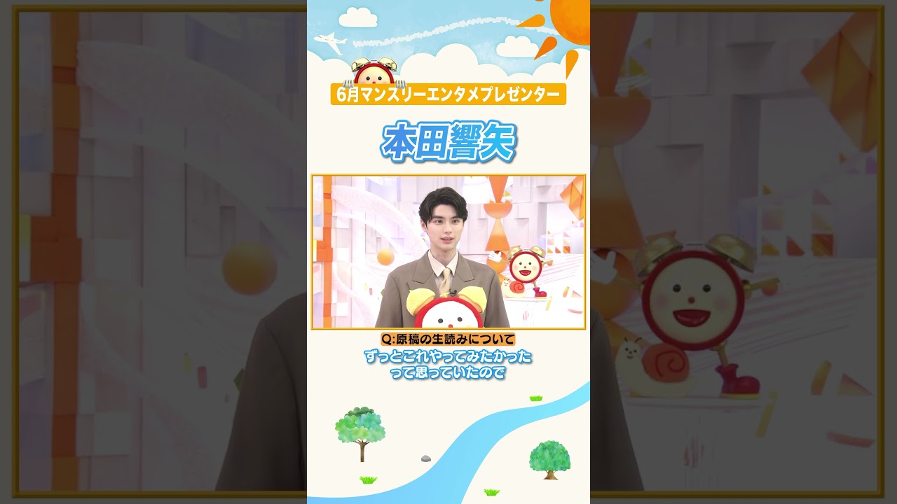【本田響矢】初挑戦の原稿生読み自己採点は…？#めおと日和 #瀧昌 のあのセリフで！#マンスリーエンタメプレゼンター #本田響矢 #めざましテレビ #shorts