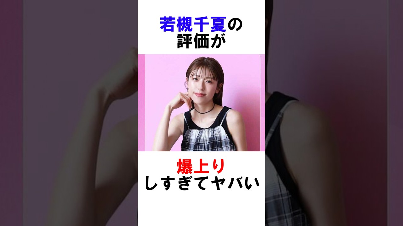 若槻千夏の評価が爆上りしすぎてヤバい #若槻千夏 #雑学 #女優 #美女 #shorts